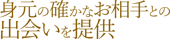 身元の確かなお相手との出会いを提供
