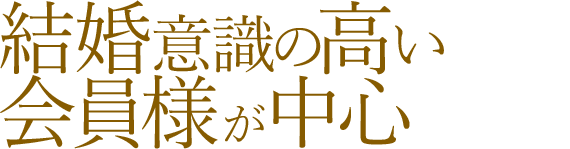 結婚意識の高い会員様が中心