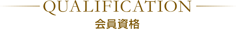 会員資格