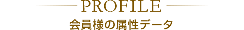会員様の属性データ