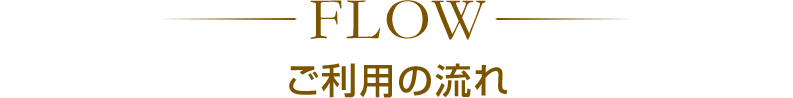 ご利用の流れ
