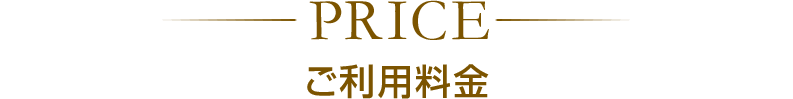 ご利用料金